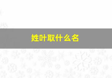 姓叶取什么名