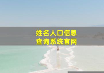 姓名人口信息查询系统官网