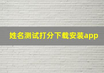 姓名测试打分下载安装app