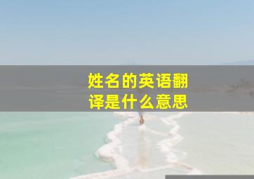 姓名的英语翻译是什么意思