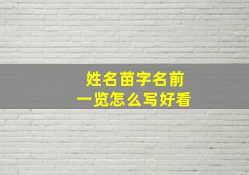 姓名苗字名前一览怎么写好看