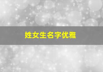 姓女生名字优雅