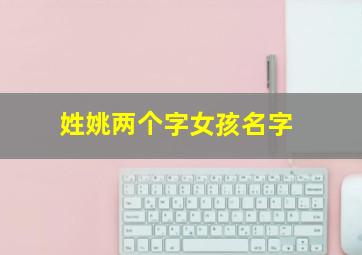 姓姚两个字女孩名字