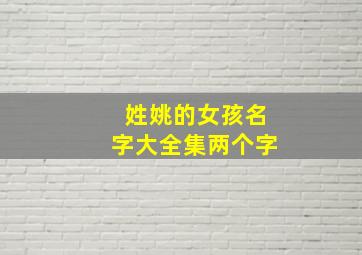 姓姚的女孩名字大全集两个字