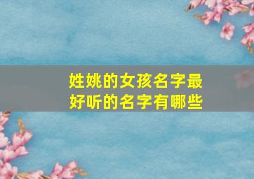 姓姚的女孩名字最好听的名字有哪些