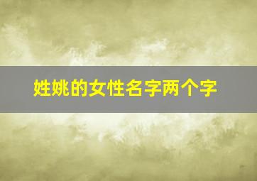 姓姚的女性名字两个字