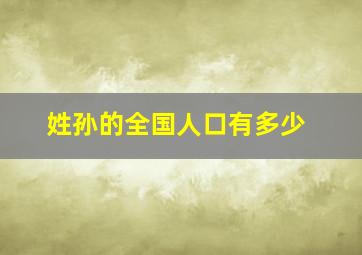 姓孙的全国人口有多少