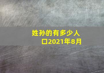 姓孙的有多少人口2021年8月