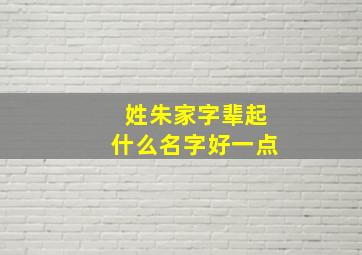 姓朱家字辈起什么名字好一点