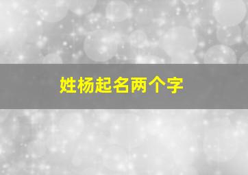 姓杨起名两个字