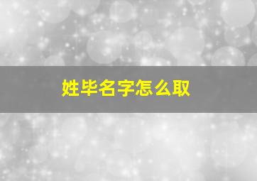 姓毕名字怎么取