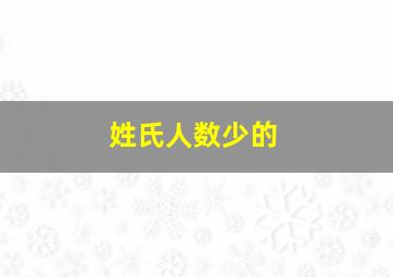 姓氏人数少的