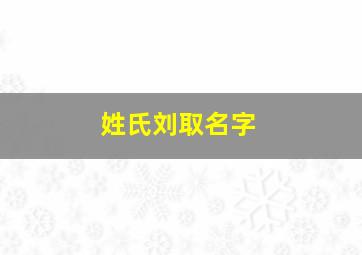 姓氏刘取名字