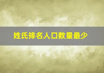 姓氏排名人口数量最少