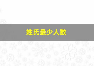 姓氏最少人数