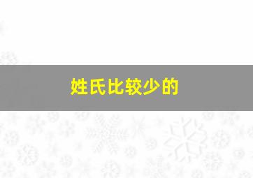 姓氏比较少的