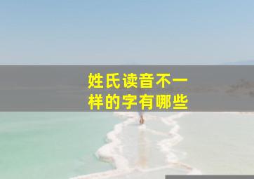 姓氏读音不一样的字有哪些