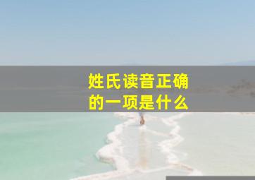 姓氏读音正确的一项是什么