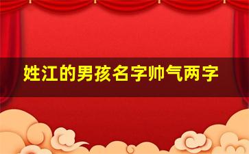 姓江的男孩名字帅气两字