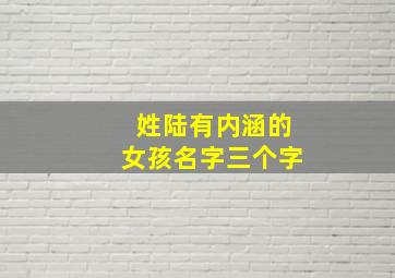 姓陆有内涵的女孩名字三个字