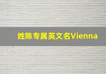 姓陈专属英文名Vienna