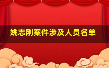 姚志刚案件涉及人员名单