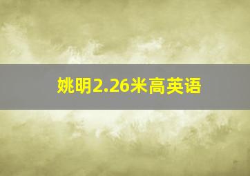 姚明2.26米高英语