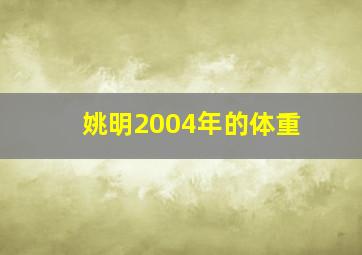 姚明2004年的体重