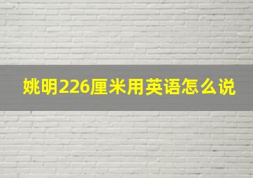 姚明226厘米用英语怎么说