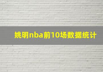 姚明nba前10场数据统计