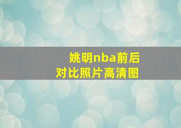 姚明nba前后对比照片高清图