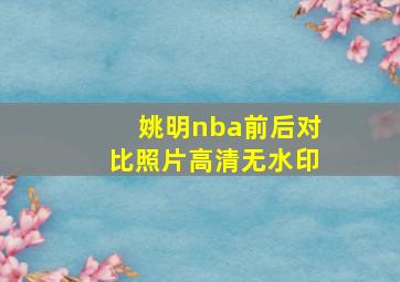 姚明nba前后对比照片高清无水印