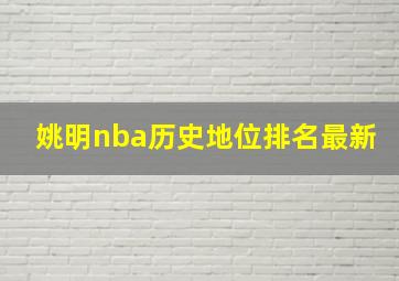 姚明nba历史地位排名最新