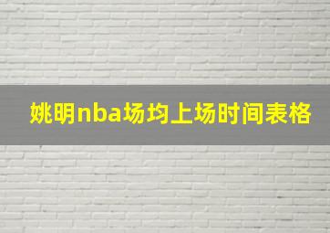 姚明nba场均上场时间表格