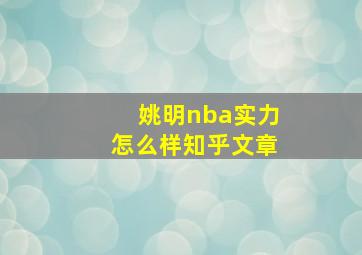 姚明nba实力怎么样知乎文章