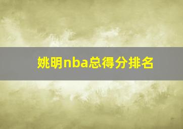 姚明nba总得分排名