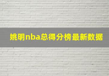 姚明nba总得分榜最新数据