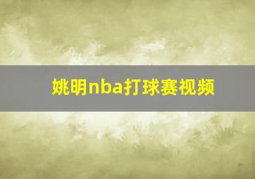 姚明nba打球赛视频