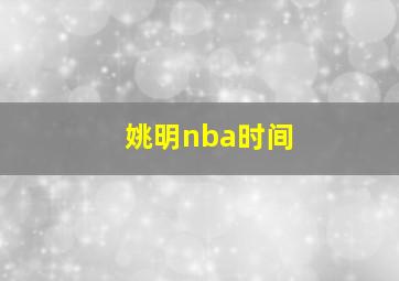 姚明nba时间