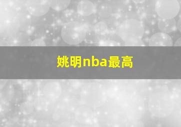 姚明nba最高