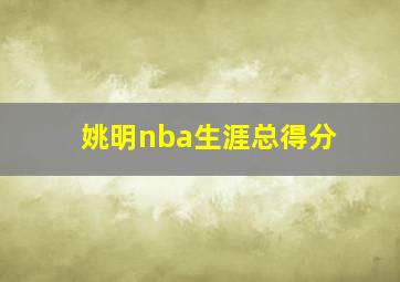 姚明nba生涯总得分