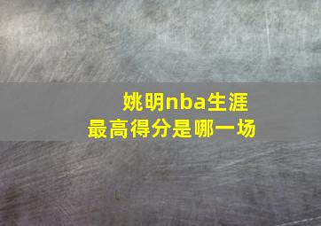 姚明nba生涯最高得分是哪一场