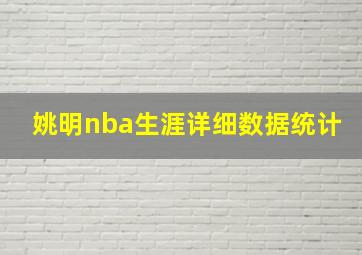 姚明nba生涯详细数据统计