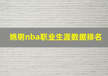 姚明nba职业生涯数据排名