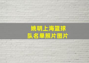 姚明上海篮球队名单照片图片