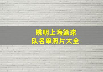 姚明上海篮球队名单照片大全