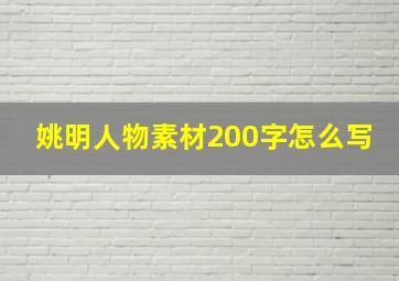 姚明人物素材200字怎么写