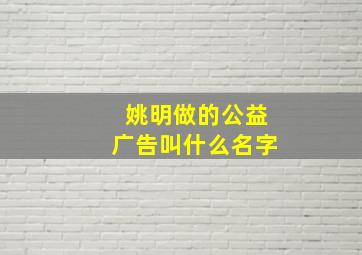 姚明做的公益广告叫什么名字