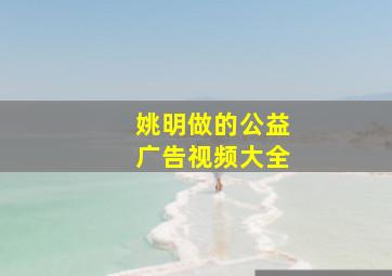 姚明做的公益广告视频大全