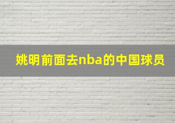 姚明前面去nba的中国球员